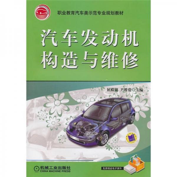 職業(yè)教育汽車類示范專業(yè)規(guī)劃教材：汽車發(fā)動機構造與維修