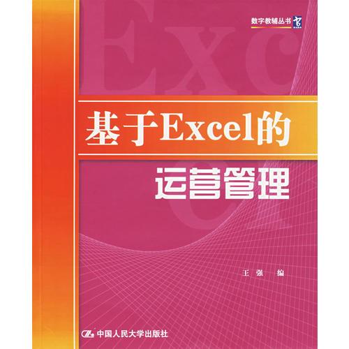 基于Excel的运营管理