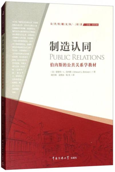 制造認(rèn)同：伯內(nèi)斯的公共關(guān)系學(xué)教材