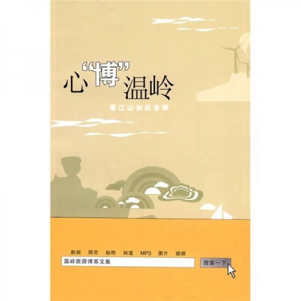 心“博”溫嶺：看江山如此多嬌