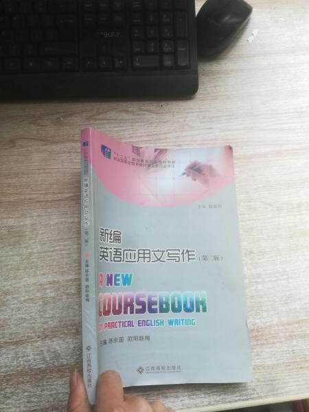 新編英語應用文寫作