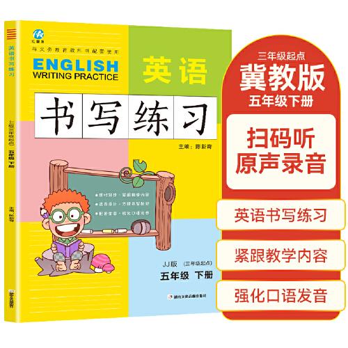 五年級(jí)下冊(cè)英語書寫練習(xí)冀教版JJ 三年級(jí)起點(diǎn)同步訓(xùn)練手冊(cè) 小學(xué)生英文字母單詞練字帖描紅臨摹書寫本英語同步字帖寫字練習(xí)冊(cè)描臨書寫本
