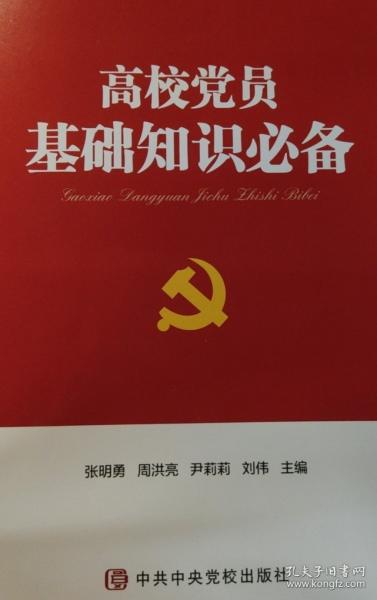 高校黨員基礎(chǔ)知識(shí)必備 張明勇 