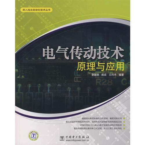 電氣傳動(dòng)技術(shù)原理與應(yīng)用