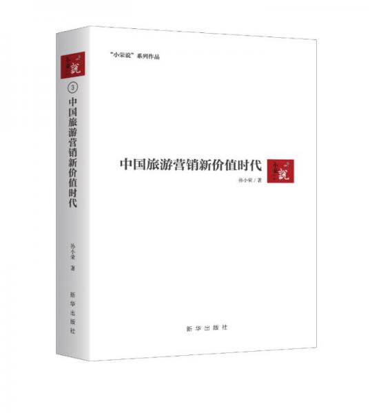 中國旅游營銷新價值時代
