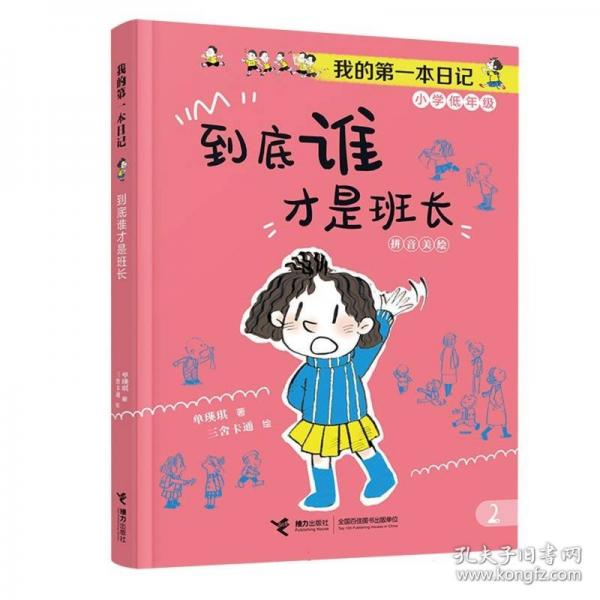 到底誰(shuí)才是班長(zhǎng)/我的第一本日記·小豆包上學(xué)校（8冊(cè)）
