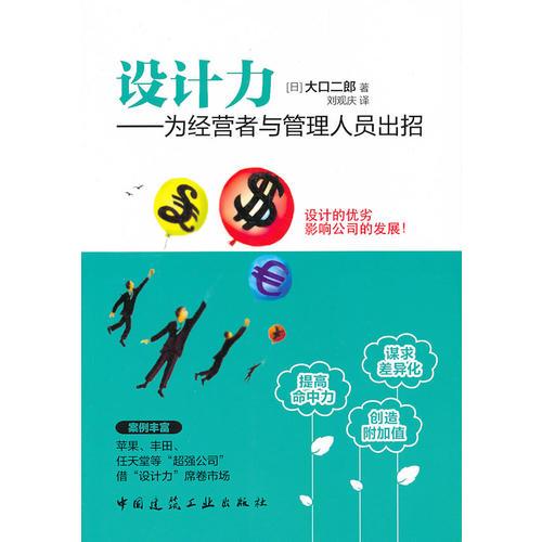設(shè)計(jì)力——為經(jīng)營者與管理人員出招