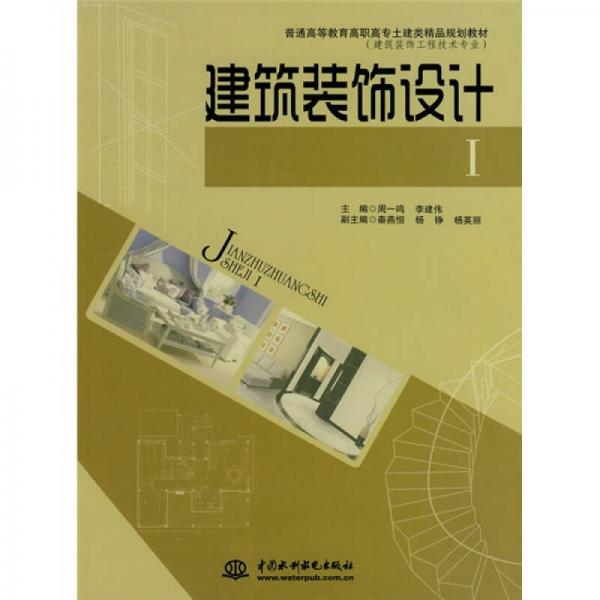 普通高等教育局高職高專士建類精品規(guī)劃教材·建筑裝飾工程技術(shù)專業(yè)：建筑裝飾設(shè)計(jì)1