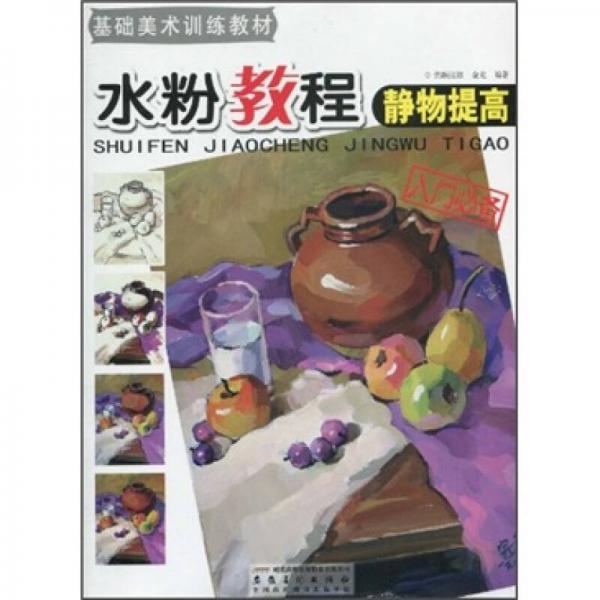 基礎(chǔ)美術(shù)訓(xùn)練教材：水粉教程·靜物提高