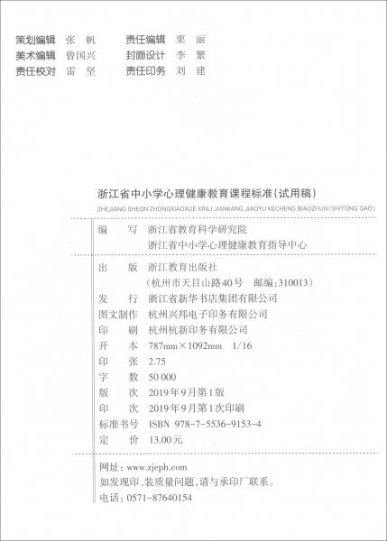 浙江省中小學(xué)心理健康教育課程標(biāo)準(zhǔn)（試用稿）