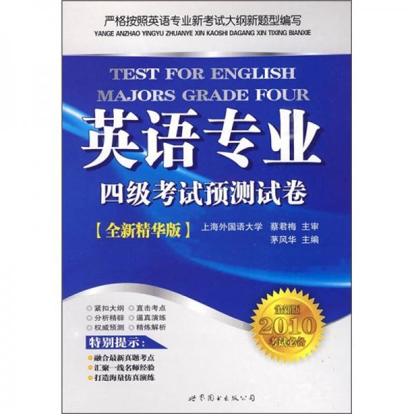 英语专业四级考试预测试卷（全新版2010考试必备）（全新精华版）