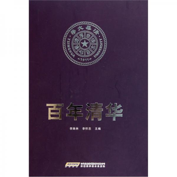 百年清華