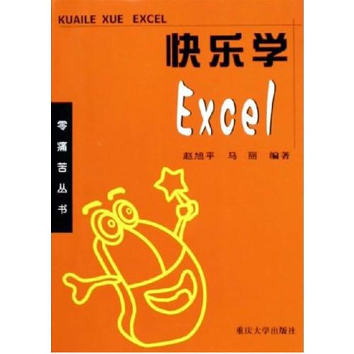 快樂學(xué)Excel——零痛苦叢書