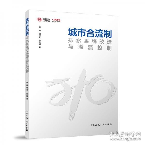 城市合流制排水系統(tǒng)改造與溢流控制
