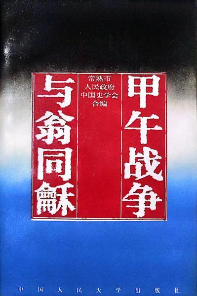 甲午战争与翁同〓