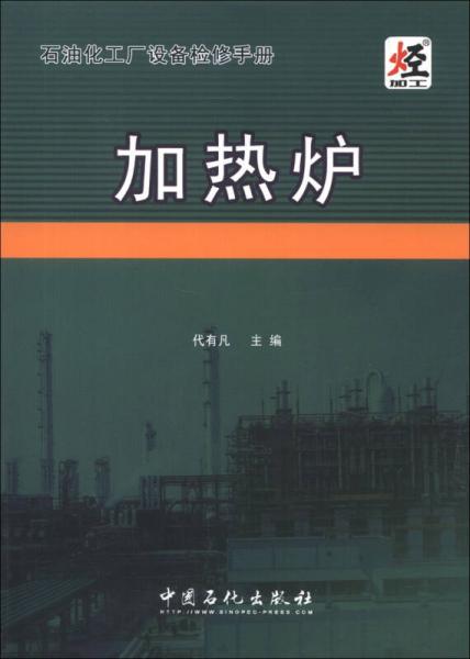 石油化工廠設(shè)備檢修手冊：加熱爐