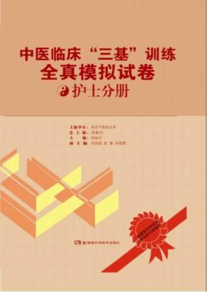 中医临床“三基”全真模拟试卷：中医临床“三基”全真模拟试卷 护士分册