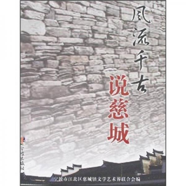 風(fēng)流千古說慈城