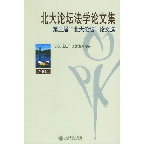 北大論壇法學(xué)論文集：第三屆“北大論壇”論文選