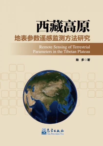西藏高原地表參數(shù)遙感監(jiān)測(cè)方法研究