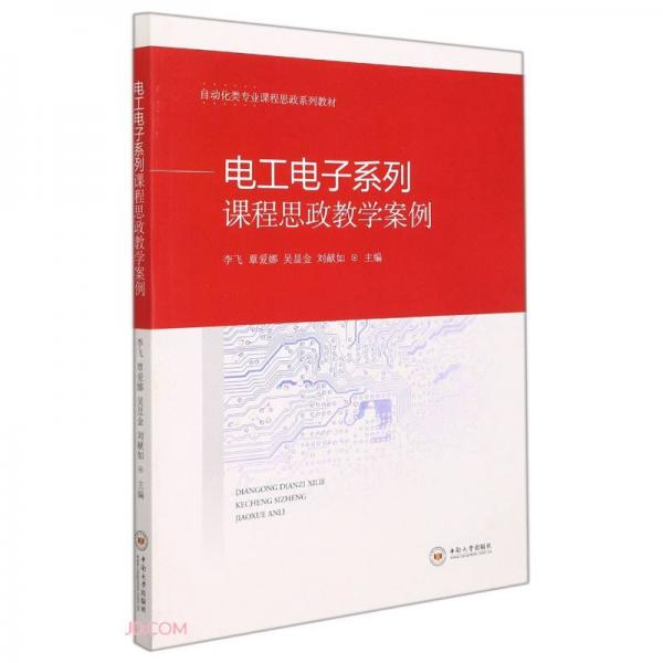 电工电子系列课程思政教学案例(自动化类专业课程思政系列教材)