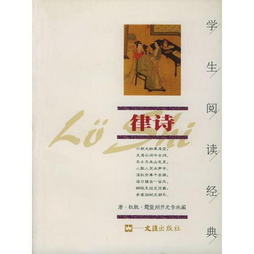律詩/學生閱讀經典
