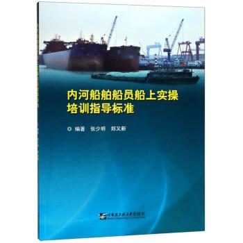 內河船舶船員船上實操培訓指導標準
