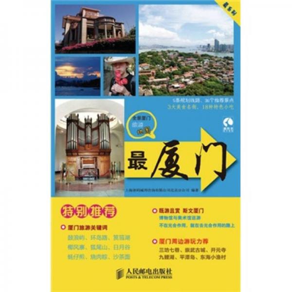最廈門