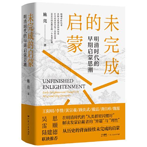 未完成的启蒙 明清时代的早期启蒙思潮，吴思、雷颐、陆建德推荐，中国“人类明星闪耀时”的“异端”与“理性”