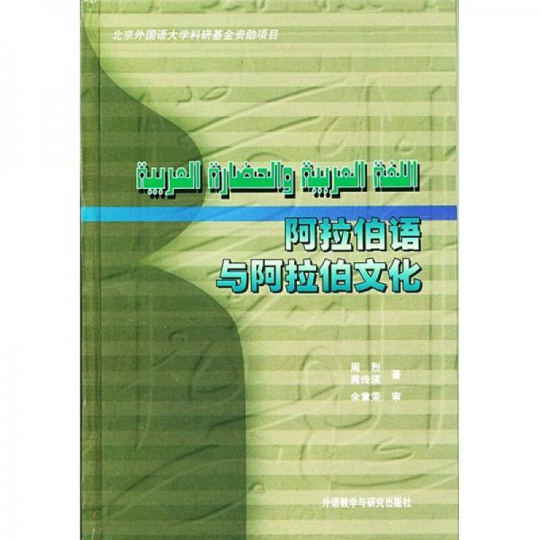 阿拉伯語與阿拉伯文化