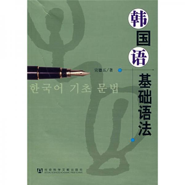 韩国语基础语法