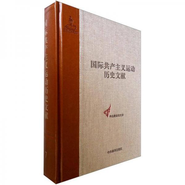 国际共产主义运动历史文献·第7卷：第一国际总委员会文献（1870－1871）