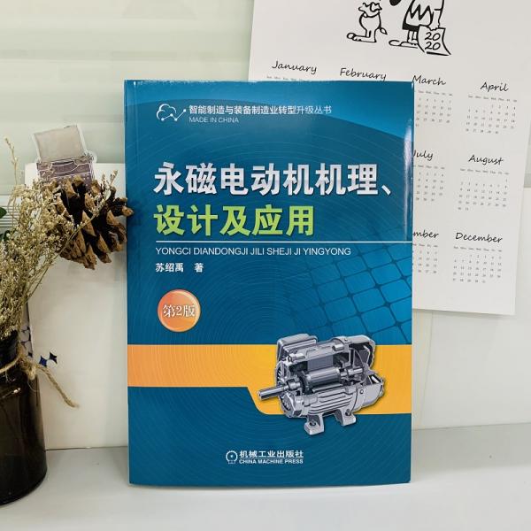 永磁电动机机理、设计及应用