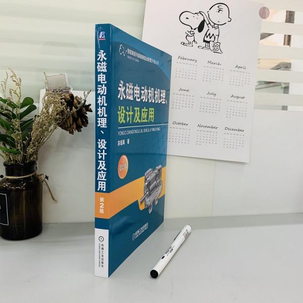 永磁电动机机理、设计及应用