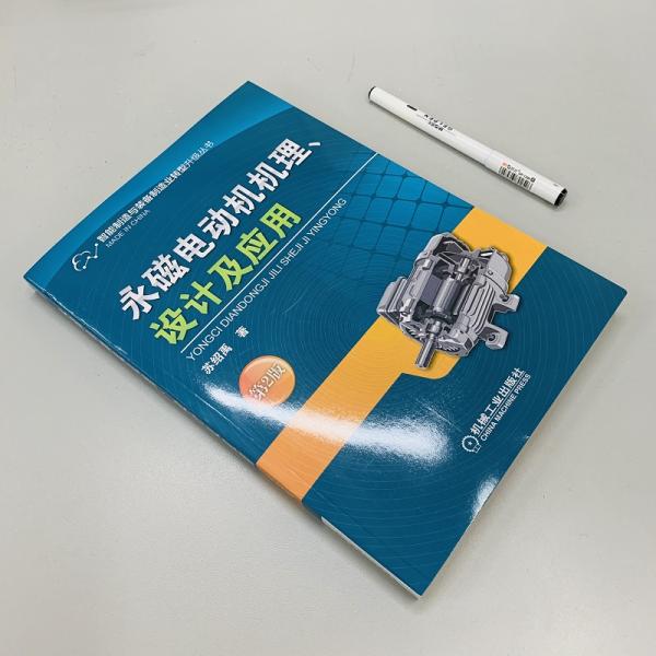 永磁电动机机理、设计及应用