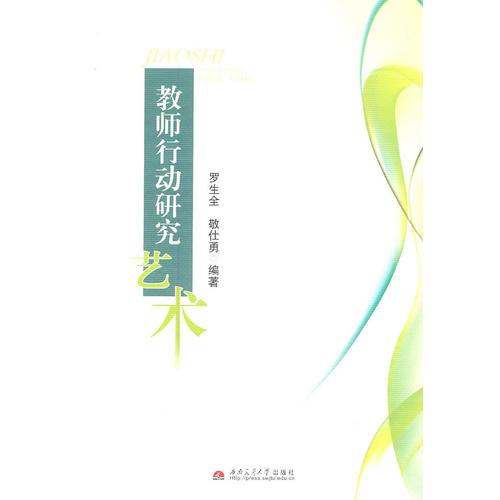 教師行動(dòng)研究藝術(shù)