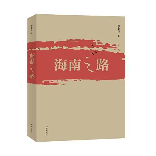 海南之路：了解海南改革開(kāi)放40多年路程的書(shū)