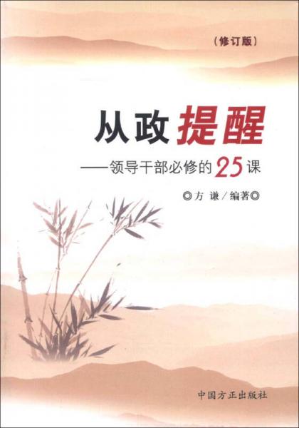 从政提醒：领导干部必修的25课（修订版）