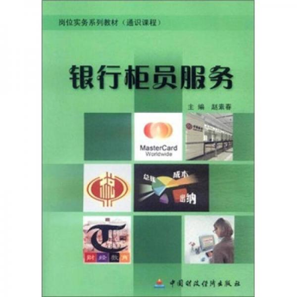 通識(shí)課程崗位實(shí)務(wù)系列教材：銀行柜員服務(wù)
