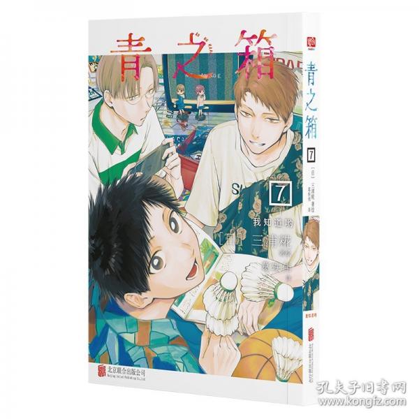 青之箱.7：我知道喲