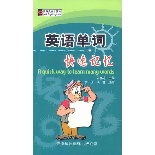 英語單詞快速記憶