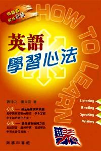 英語學習心法