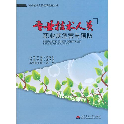 專業(yè)技術(shù)人員職業(yè)病危害與預(yù)防