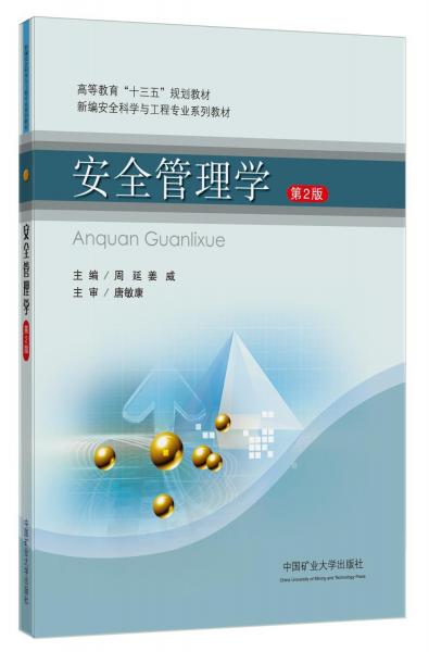 安全管理學(xué) 第2版