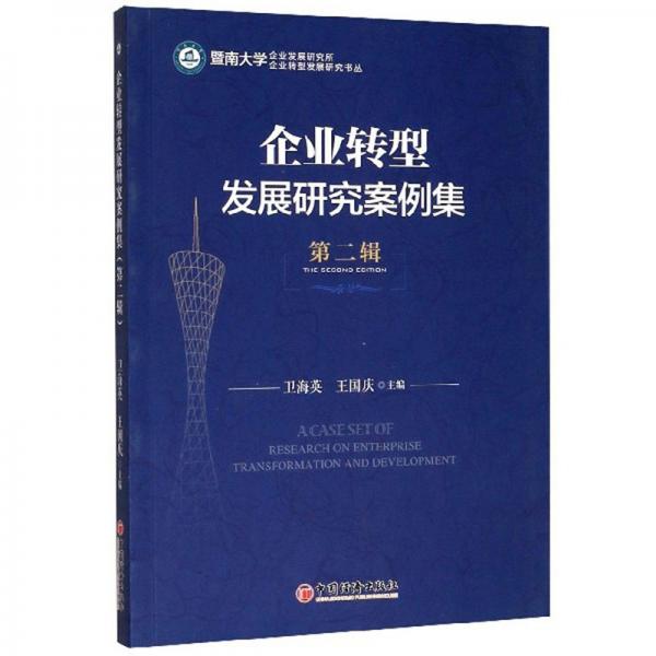 企業(yè)轉(zhuǎn)型發(fā)展研究案例集（第2輯）/企業(yè)轉(zhuǎn)型發(fā)展研究書(shū)叢