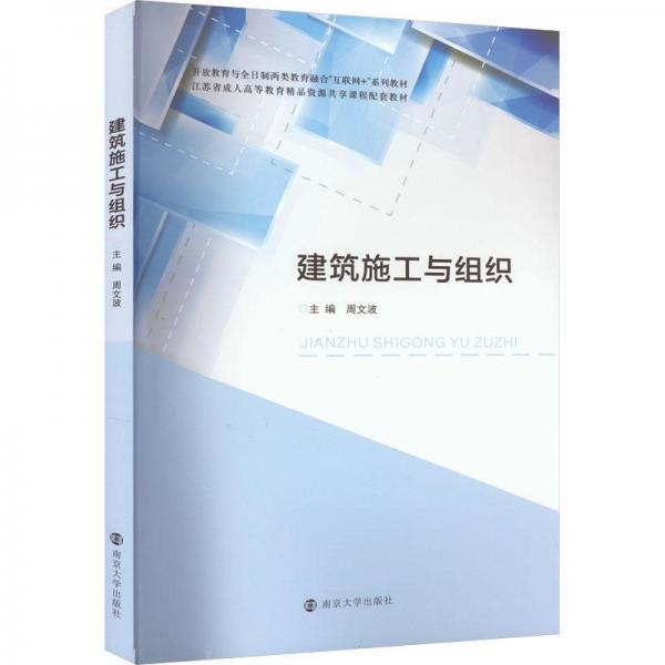 建筑施工與組織