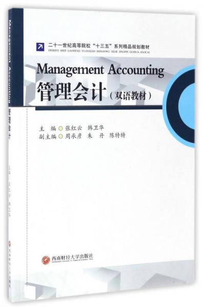 管理會(huì)計(jì)（雙語教材）