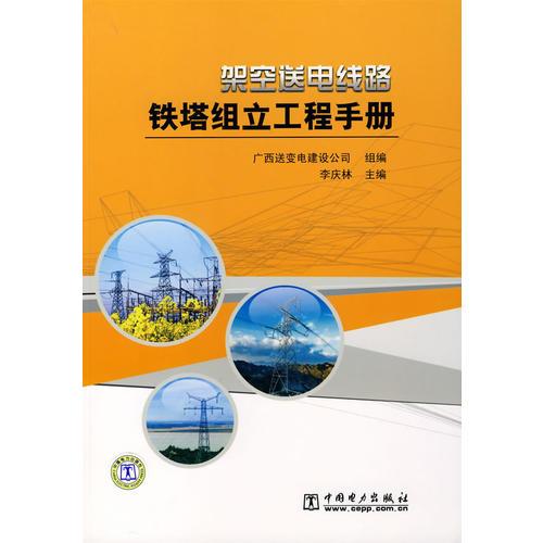 架空送電線路鐵塔組立工程手冊