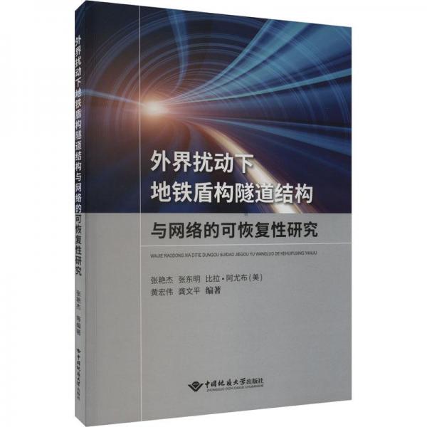 全新正版圖書 外界擾動下地鐵盾構(gòu)隧道結(jié)構(gòu)與網(wǎng)絡(luò)的可恢復(fù)性研究張艷杰中國地質(zhì)大學出版社9787562555544