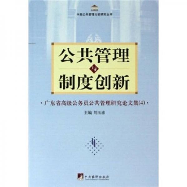 公共管理與制度創(chuàng)新：廣東省高級公務員公共管理研究論文集4
